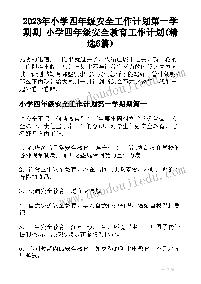 2023年小学四年级安全工作计划第一学期期 小学四年级安全教育工作计划(精选6篇)