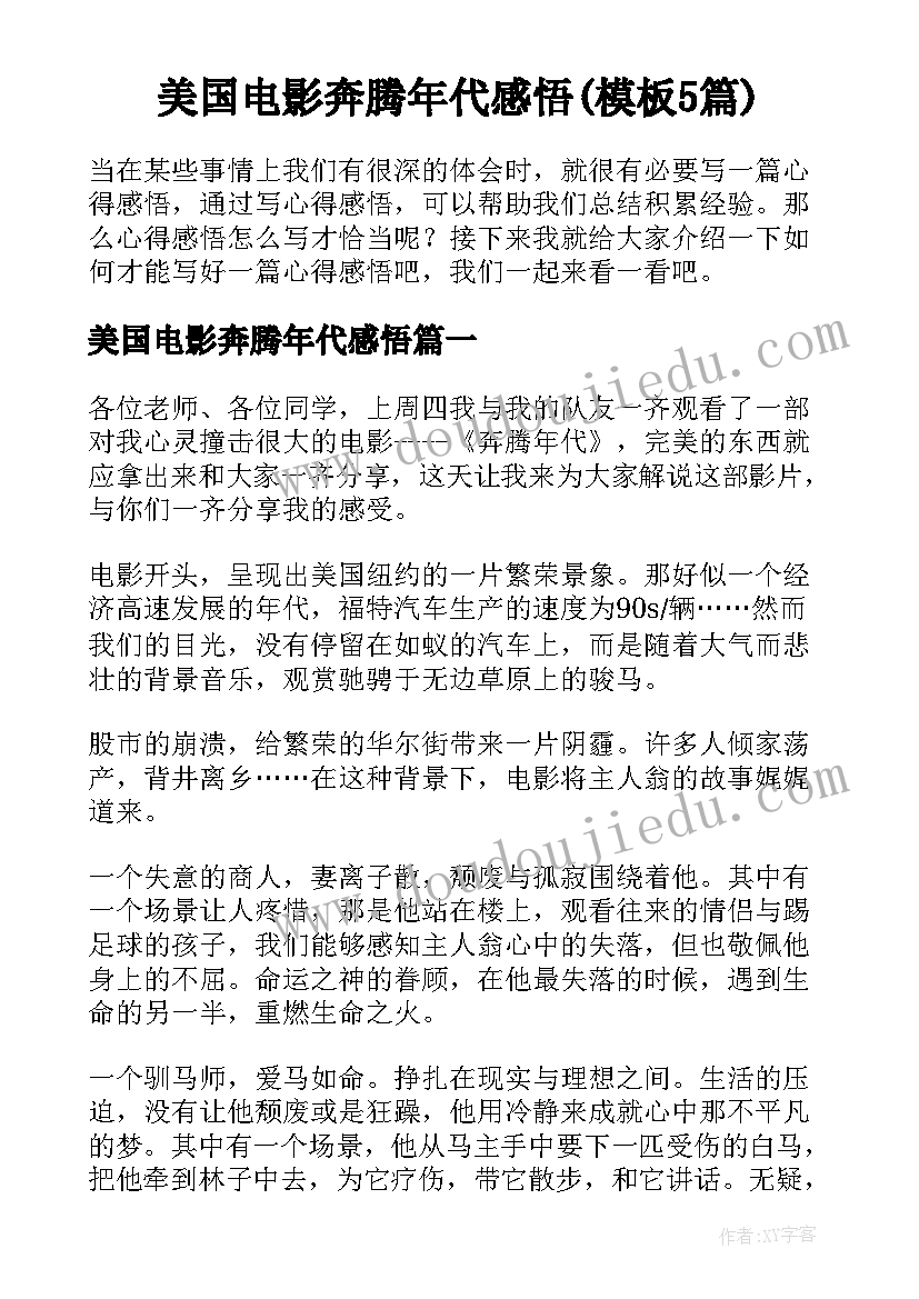 美国电影奔腾年代感悟(模板5篇)