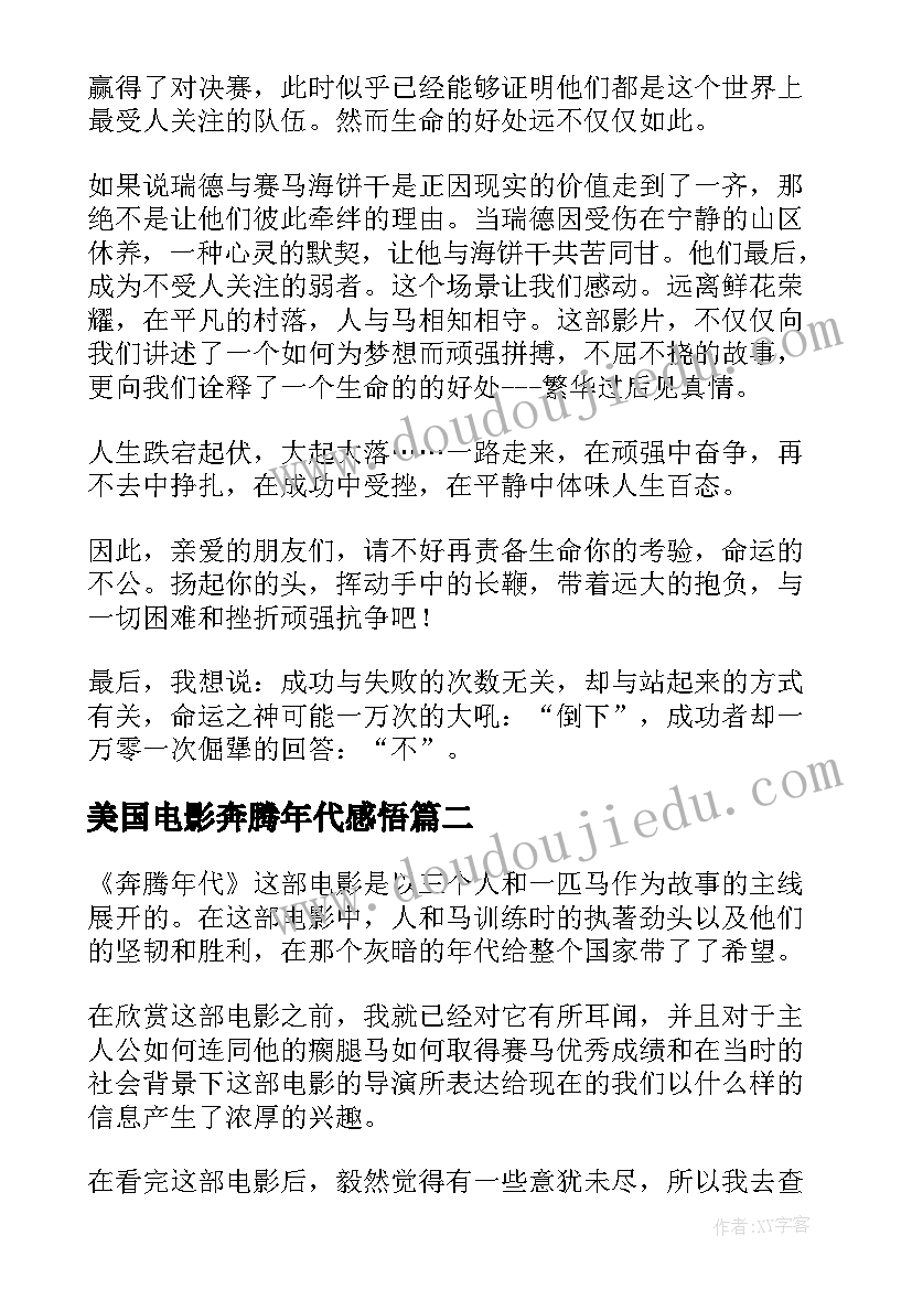 美国电影奔腾年代感悟(模板5篇)