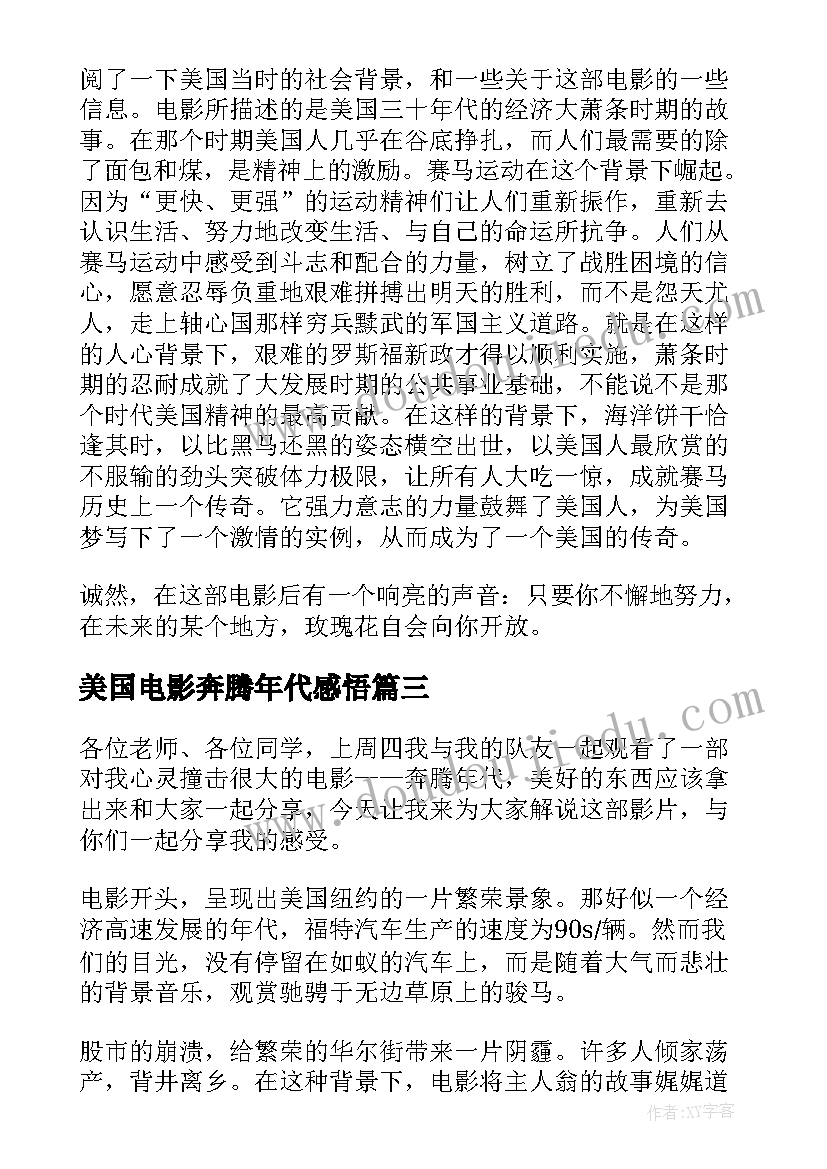 美国电影奔腾年代感悟(模板5篇)