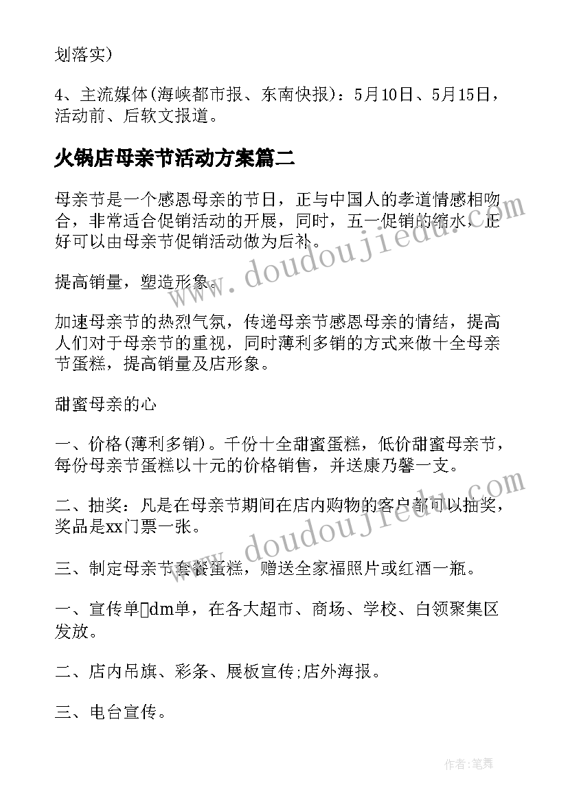 2023年火锅店母亲节活动方案(大全10篇)