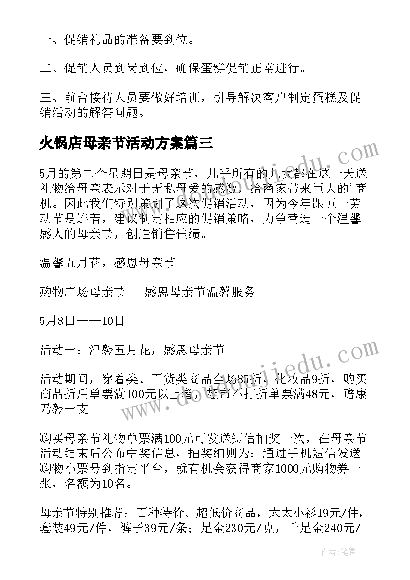 2023年火锅店母亲节活动方案(大全10篇)