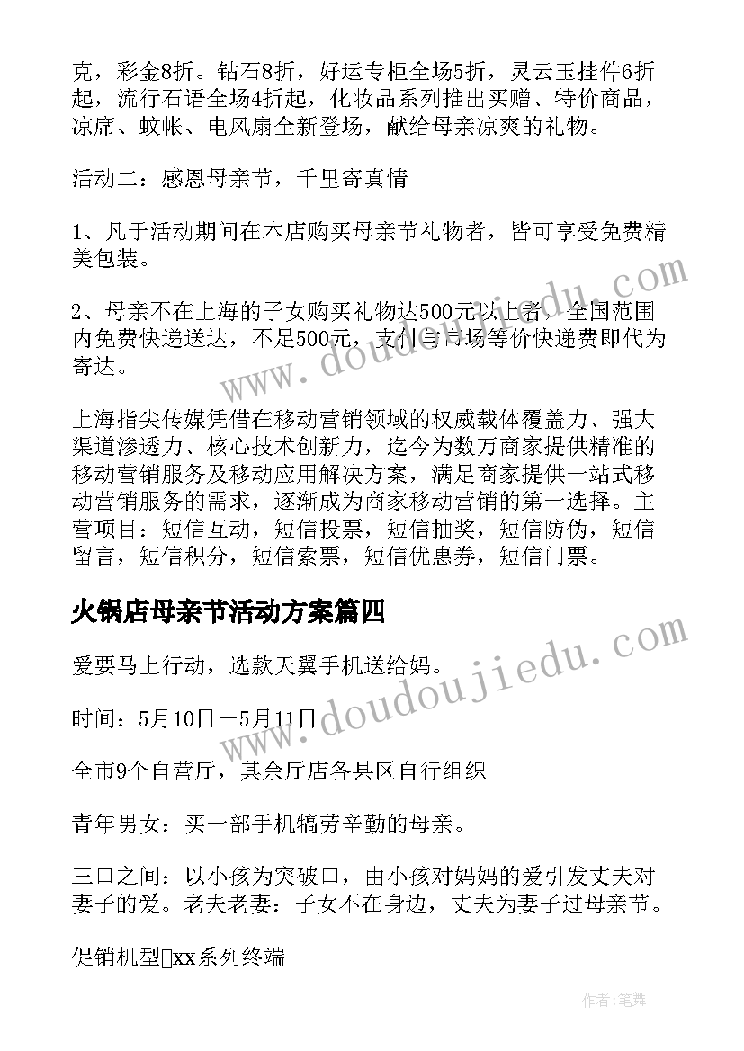 2023年火锅店母亲节活动方案(大全10篇)