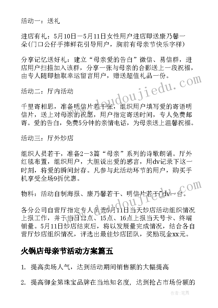 2023年火锅店母亲节活动方案(大全10篇)