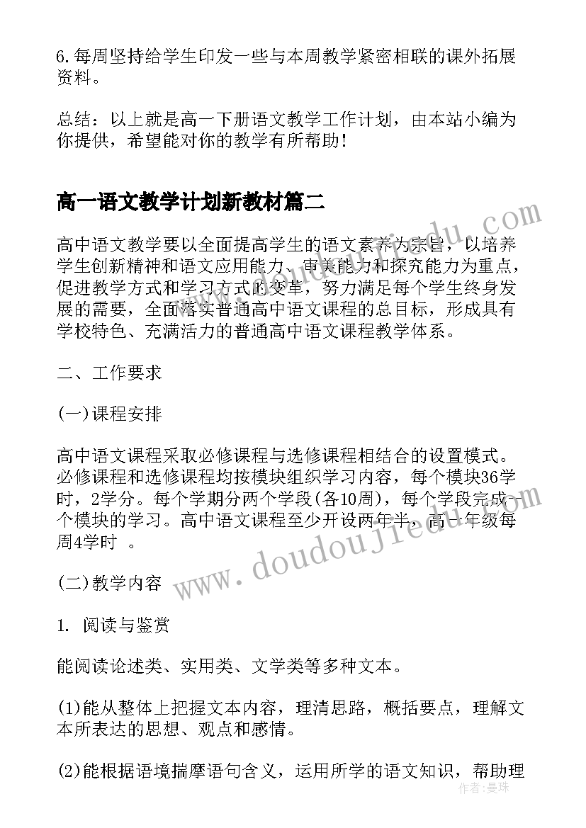 最新高一语文教学计划新教材(模板7篇)