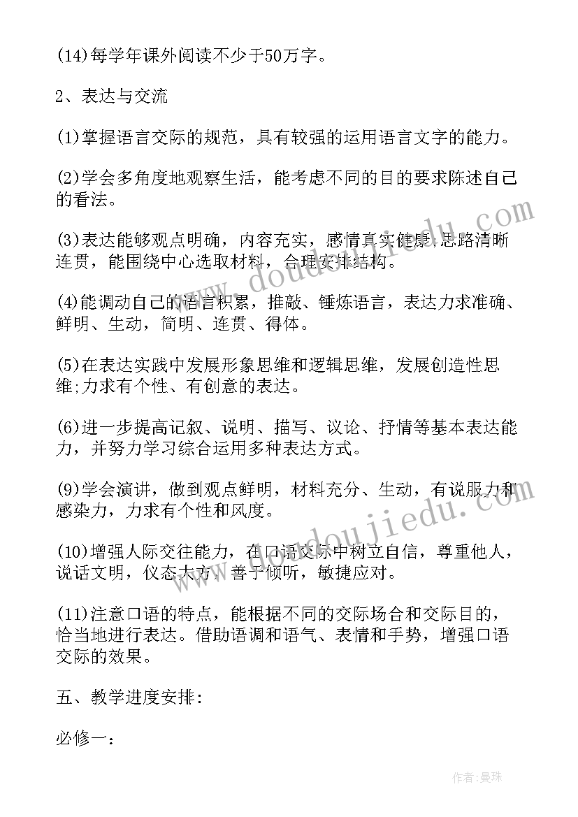 最新高一语文教学计划新教材(模板7篇)