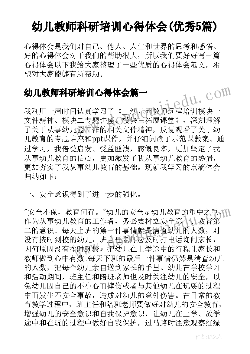 幼儿教师科研培训心得体会(优秀5篇)