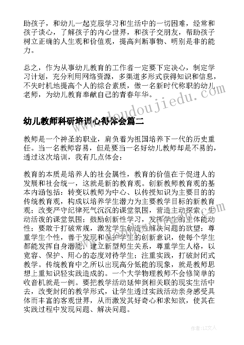 幼儿教师科研培训心得体会(优秀5篇)