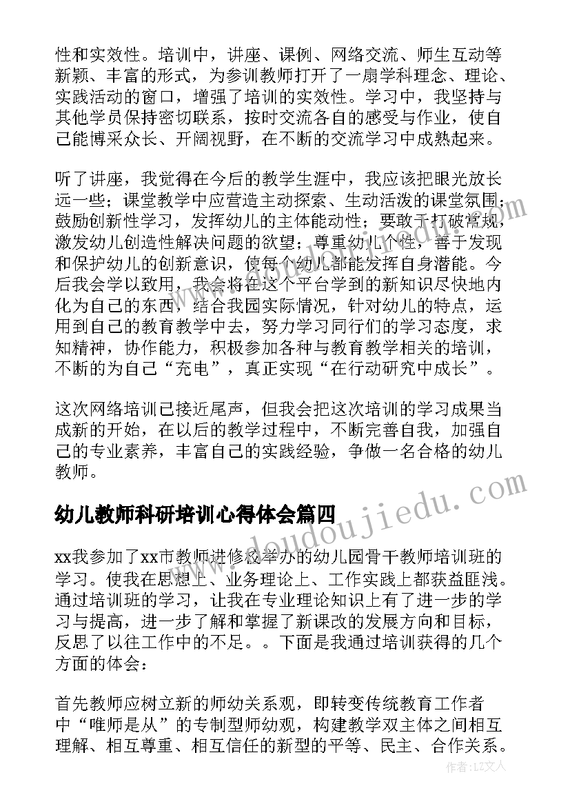 幼儿教师科研培训心得体会(优秀5篇)