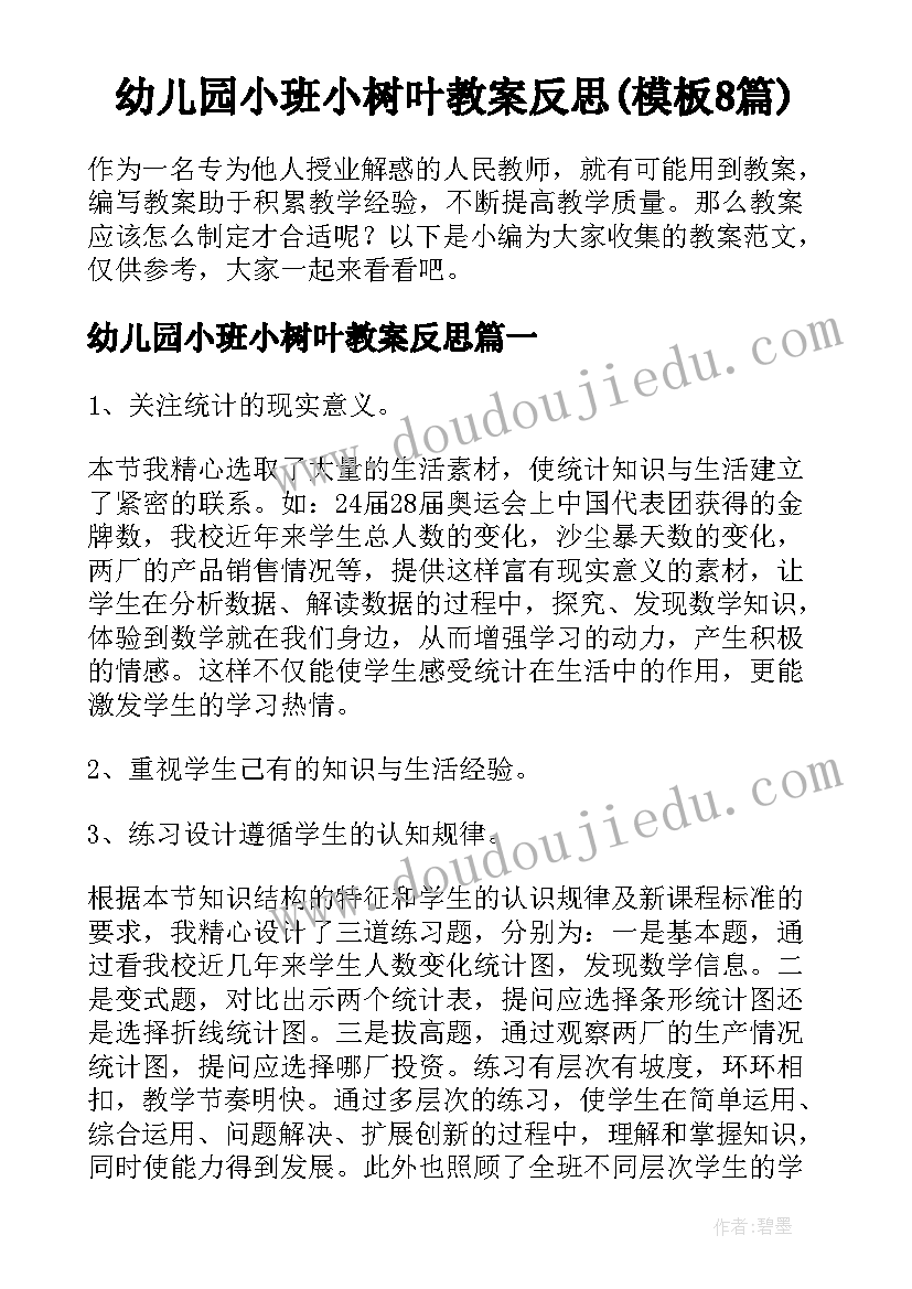 幼儿园小班小树叶教案反思(模板8篇)