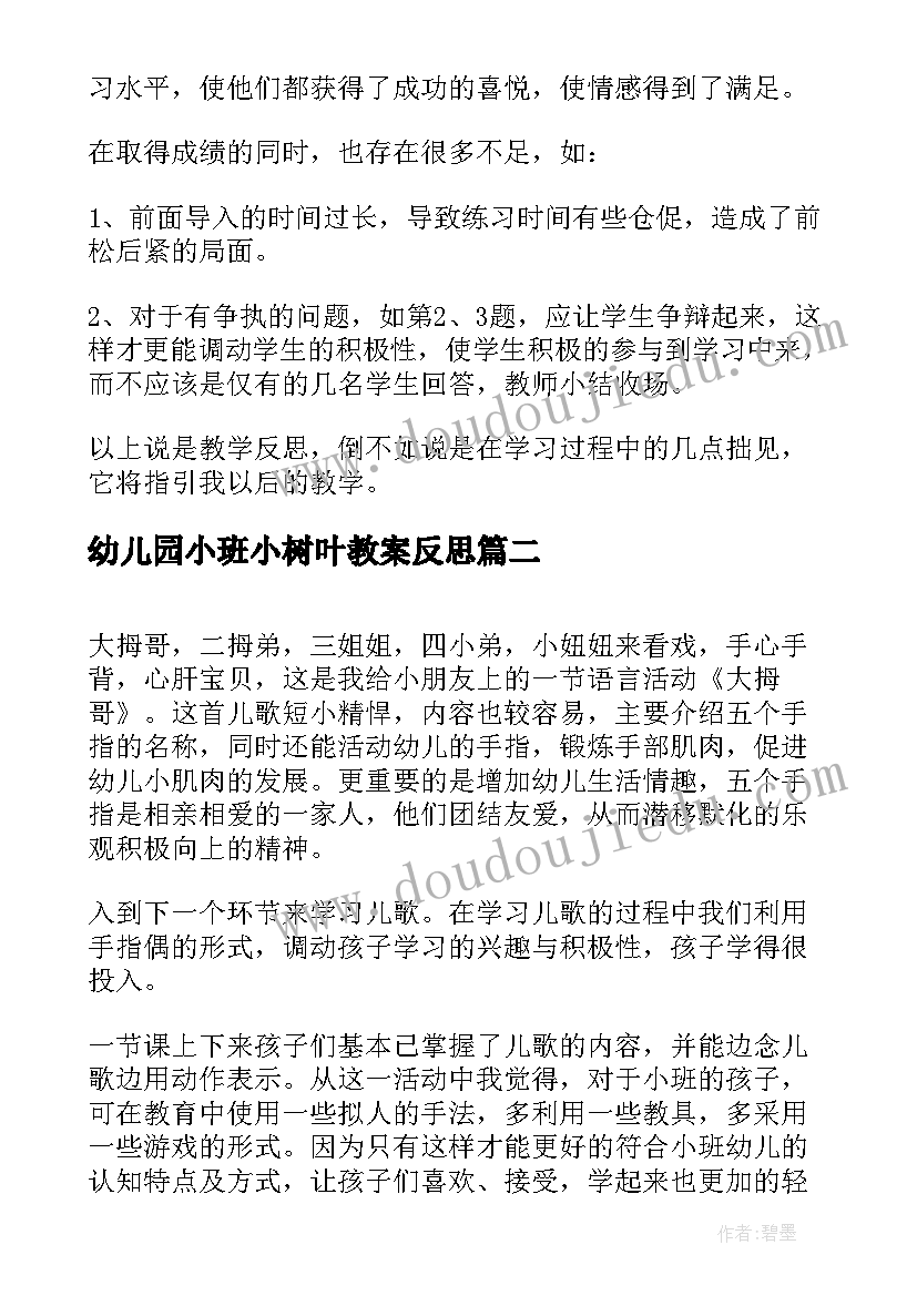 幼儿园小班小树叶教案反思(模板8篇)