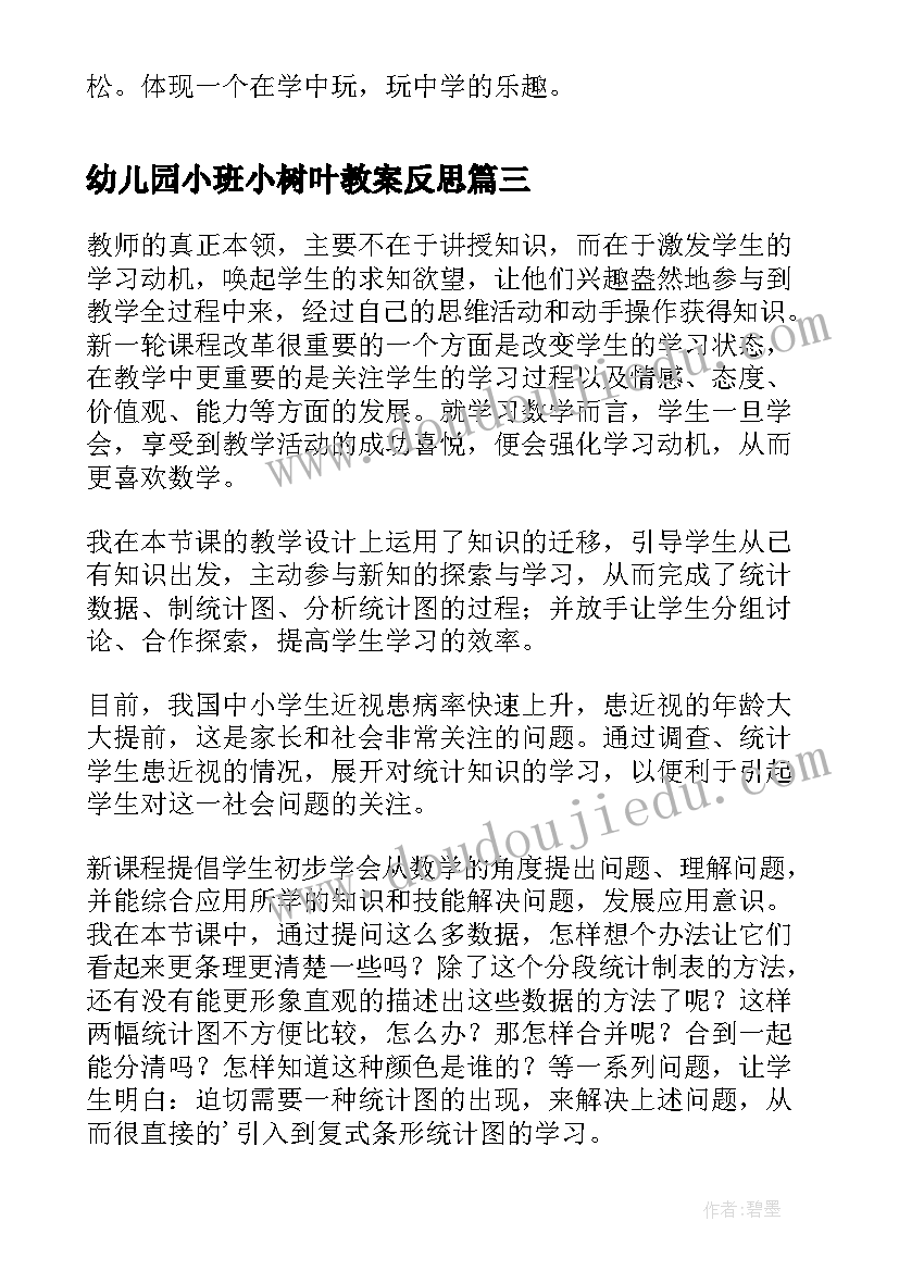 幼儿园小班小树叶教案反思(模板8篇)