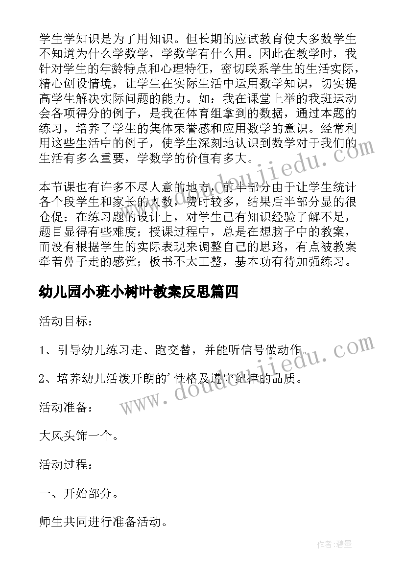 幼儿园小班小树叶教案反思(模板8篇)