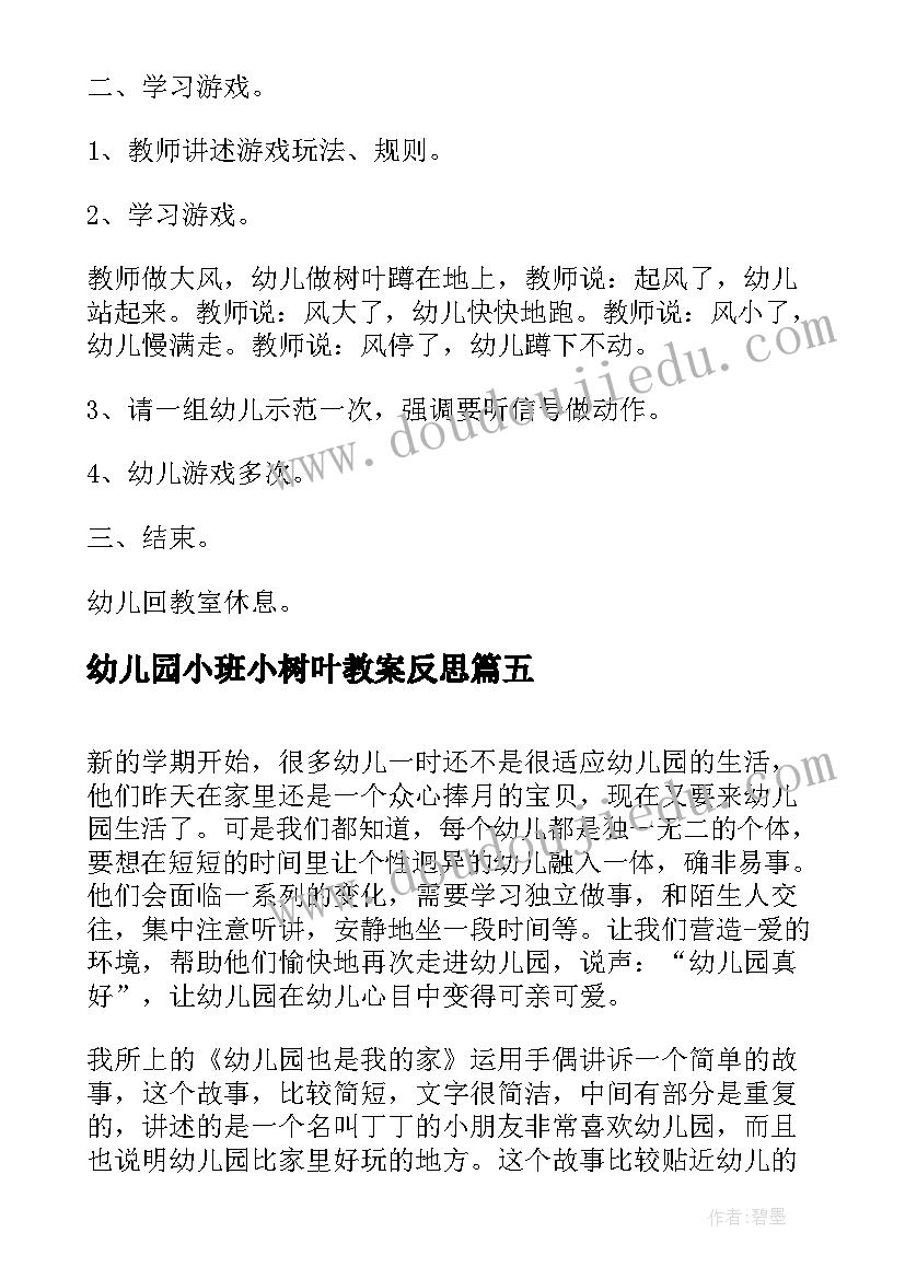 幼儿园小班小树叶教案反思(模板8篇)