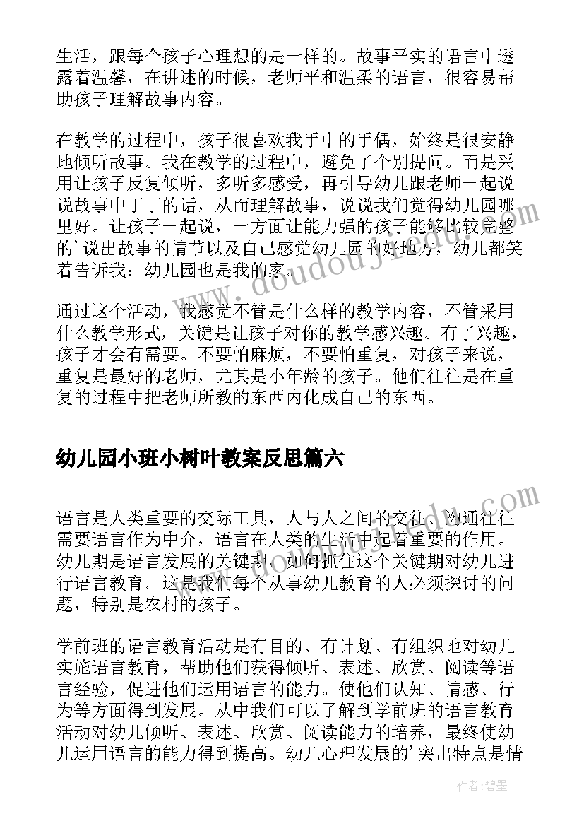 幼儿园小班小树叶教案反思(模板8篇)