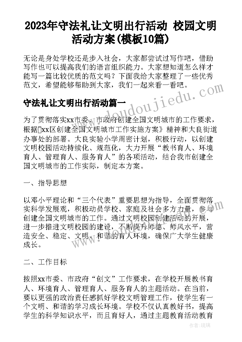 2023年守法礼让文明出行活动 校园文明活动方案(模板10篇)