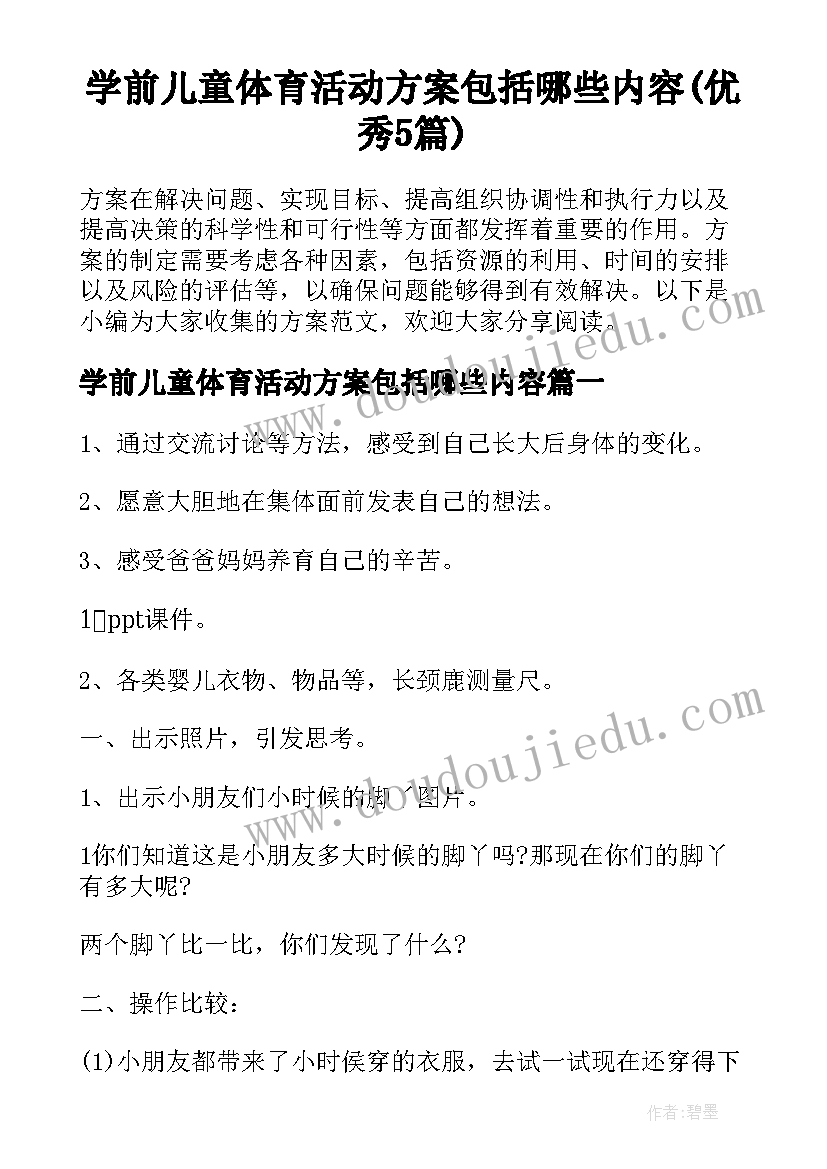 学前儿童体育活动方案包括哪些内容(优秀5篇)