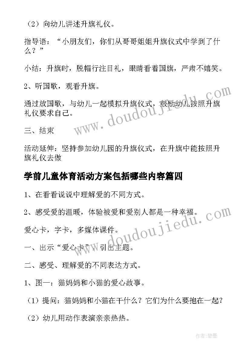 学前儿童体育活动方案包括哪些内容(优秀5篇)