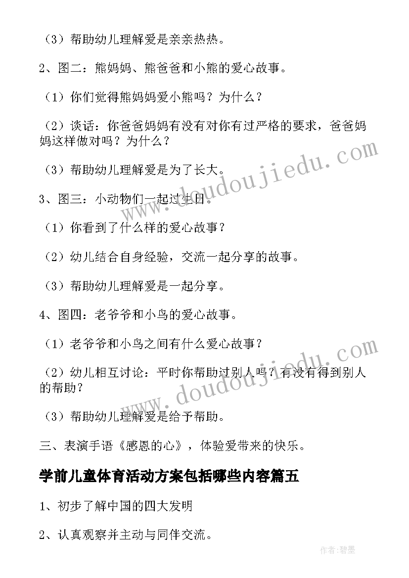 学前儿童体育活动方案包括哪些内容(优秀5篇)