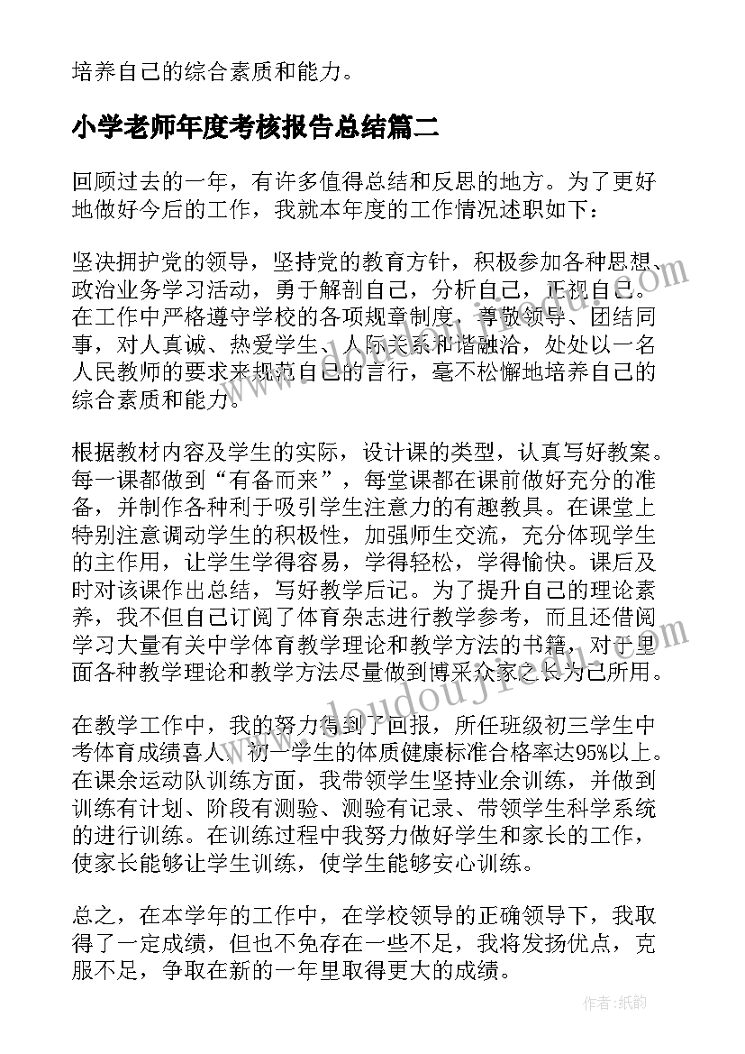 2023年小学老师年度考核报告总结 学校老师年度考核述职报告(汇总9篇)