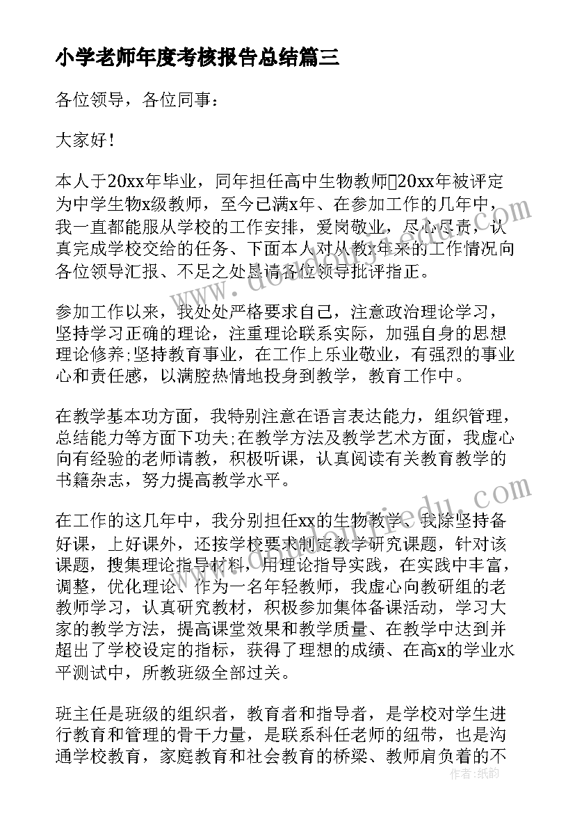 2023年小学老师年度考核报告总结 学校老师年度考核述职报告(汇总9篇)