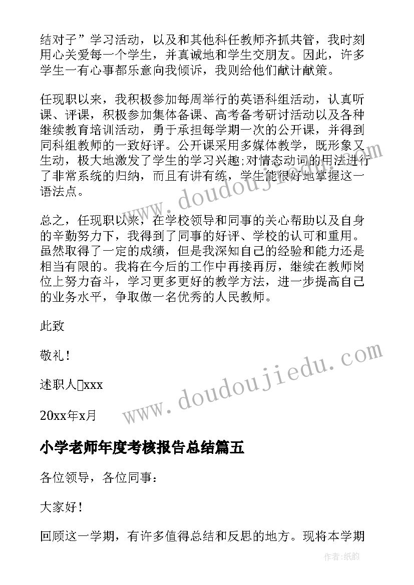 2023年小学老师年度考核报告总结 学校老师年度考核述职报告(汇总9篇)