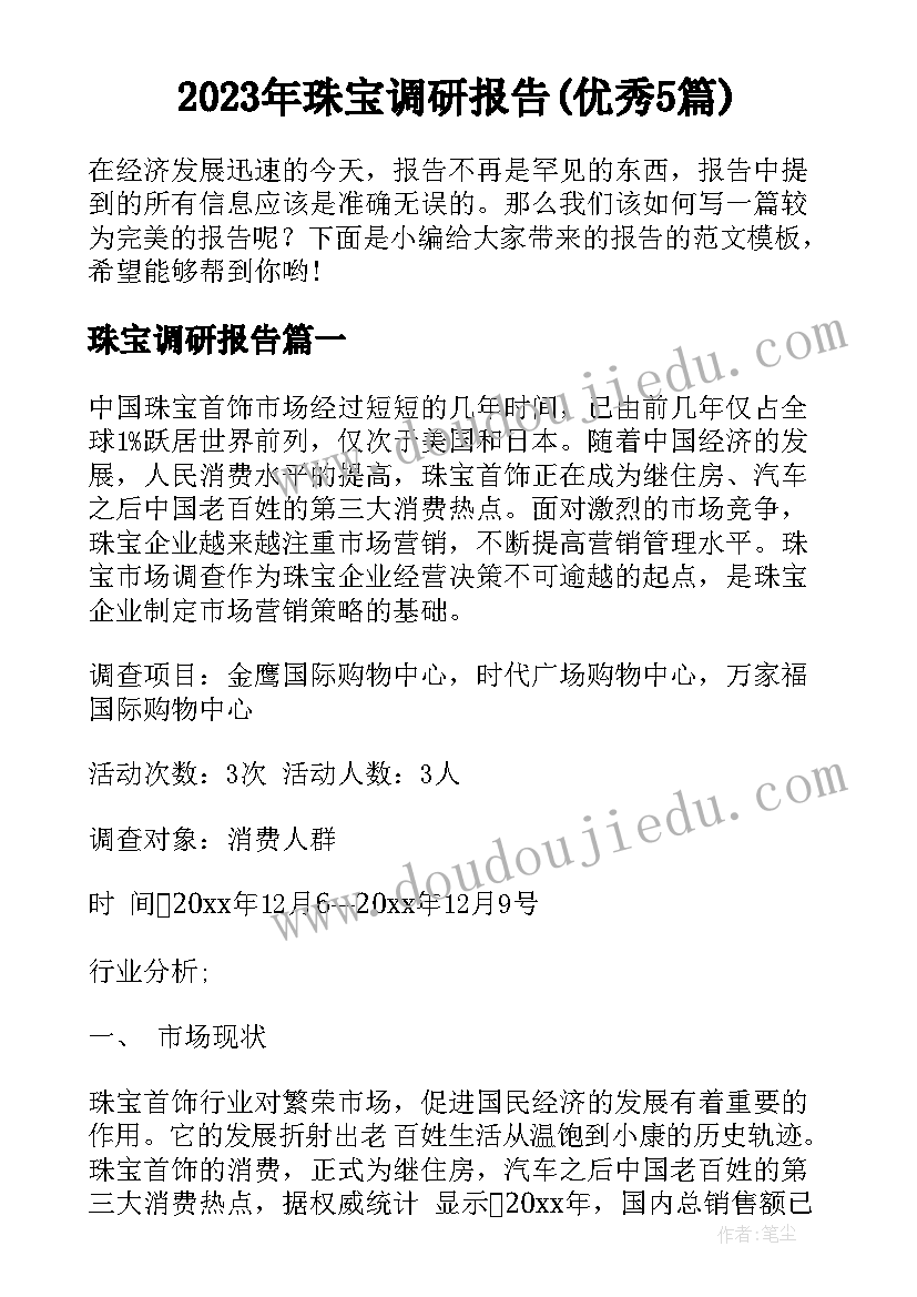 2023年珠宝调研报告(优秀5篇)