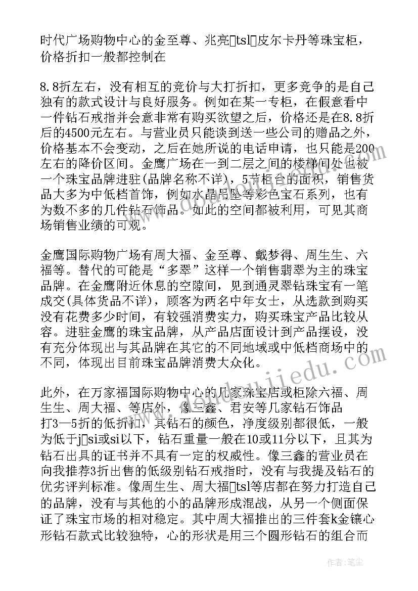 2023年珠宝调研报告(优秀5篇)