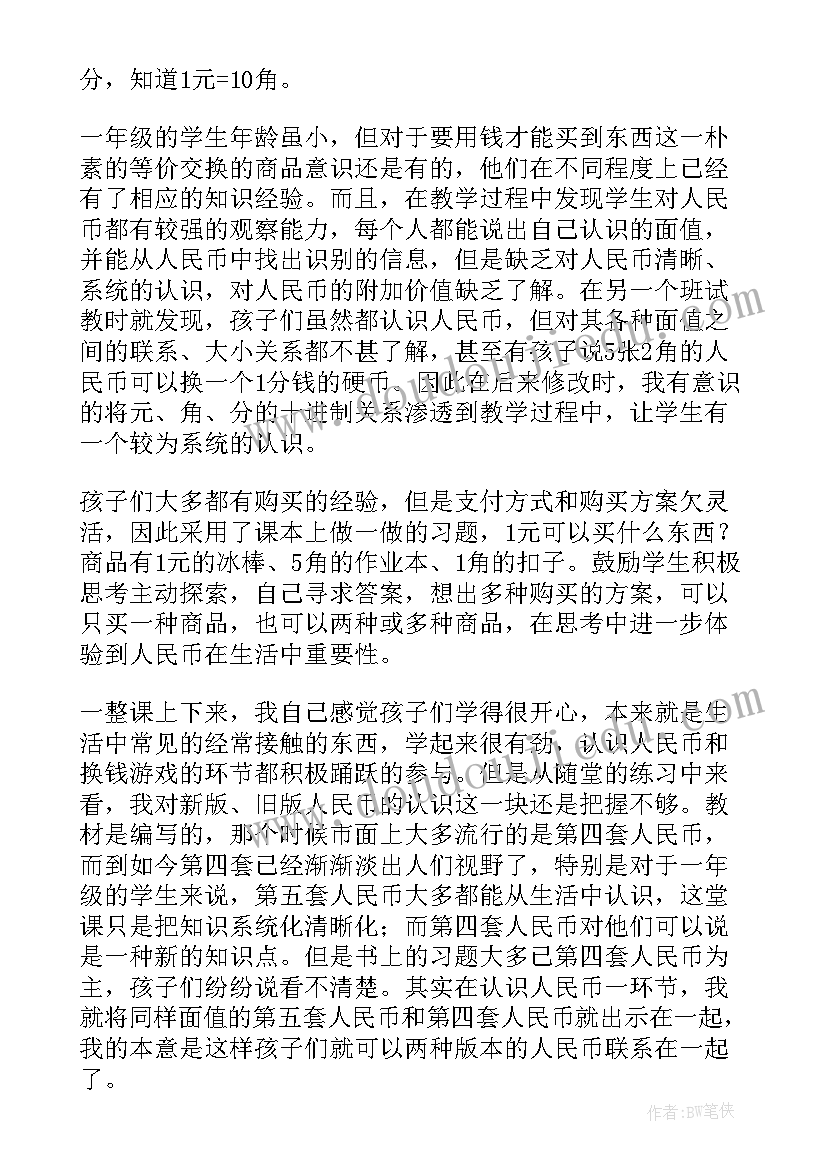 最新一年级兑换人民币教学反思 认识人民币教师教学反思(通用8篇)