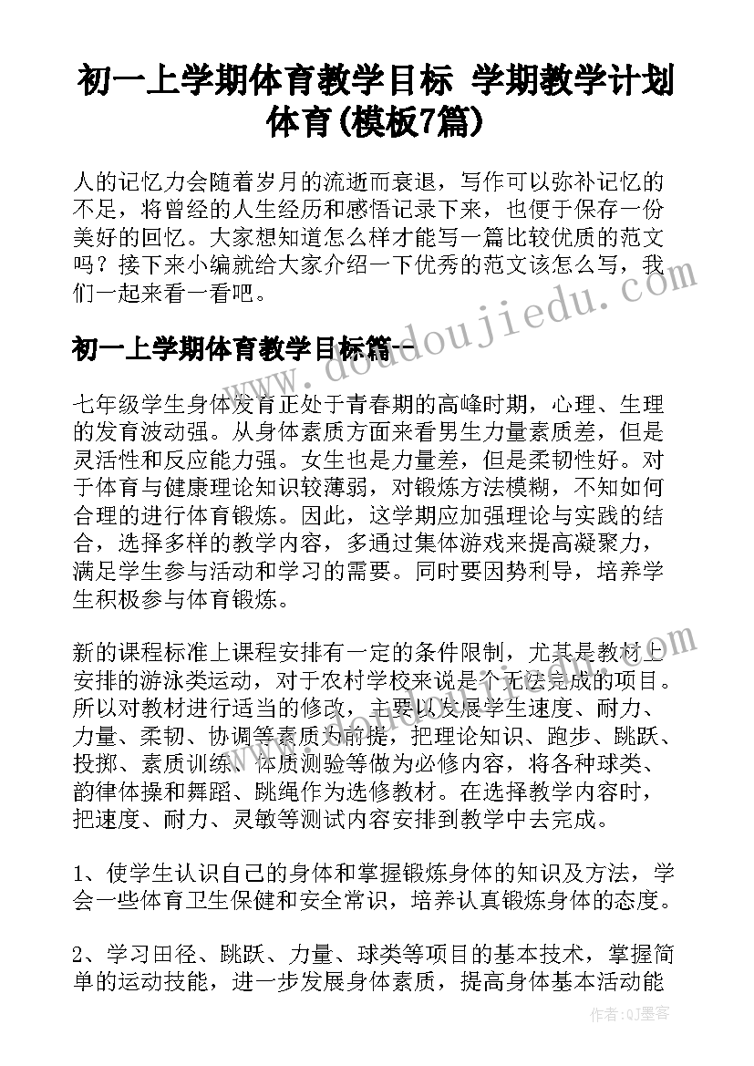 初一上学期体育教学目标 学期教学计划体育(模板7篇)