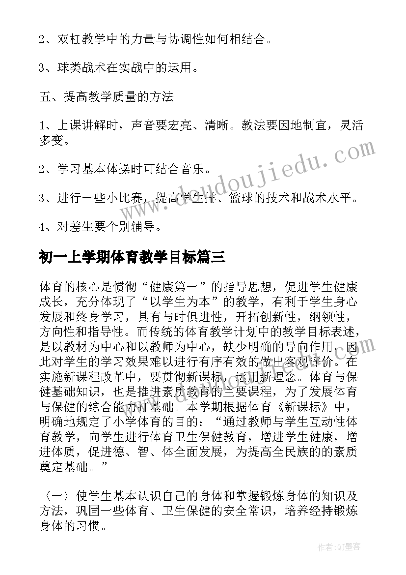 初一上学期体育教学目标 学期教学计划体育(模板7篇)