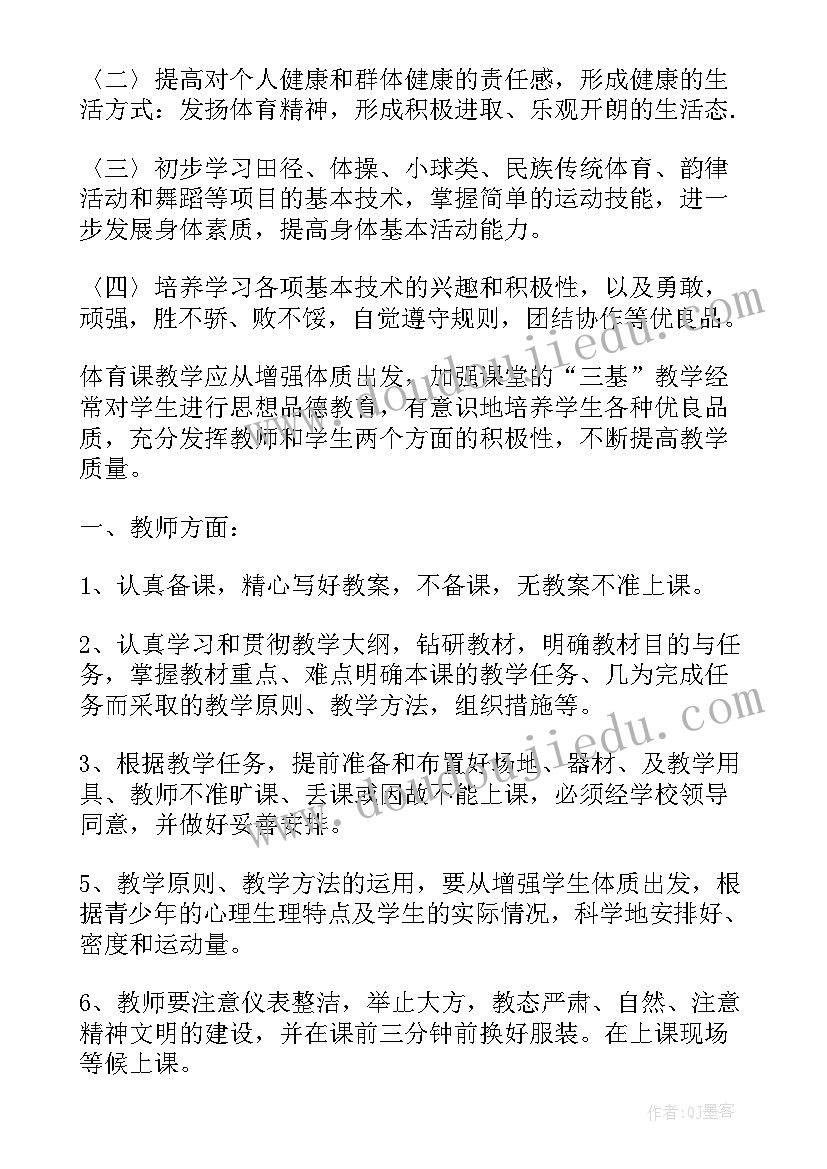 初一上学期体育教学目标 学期教学计划体育(模板7篇)