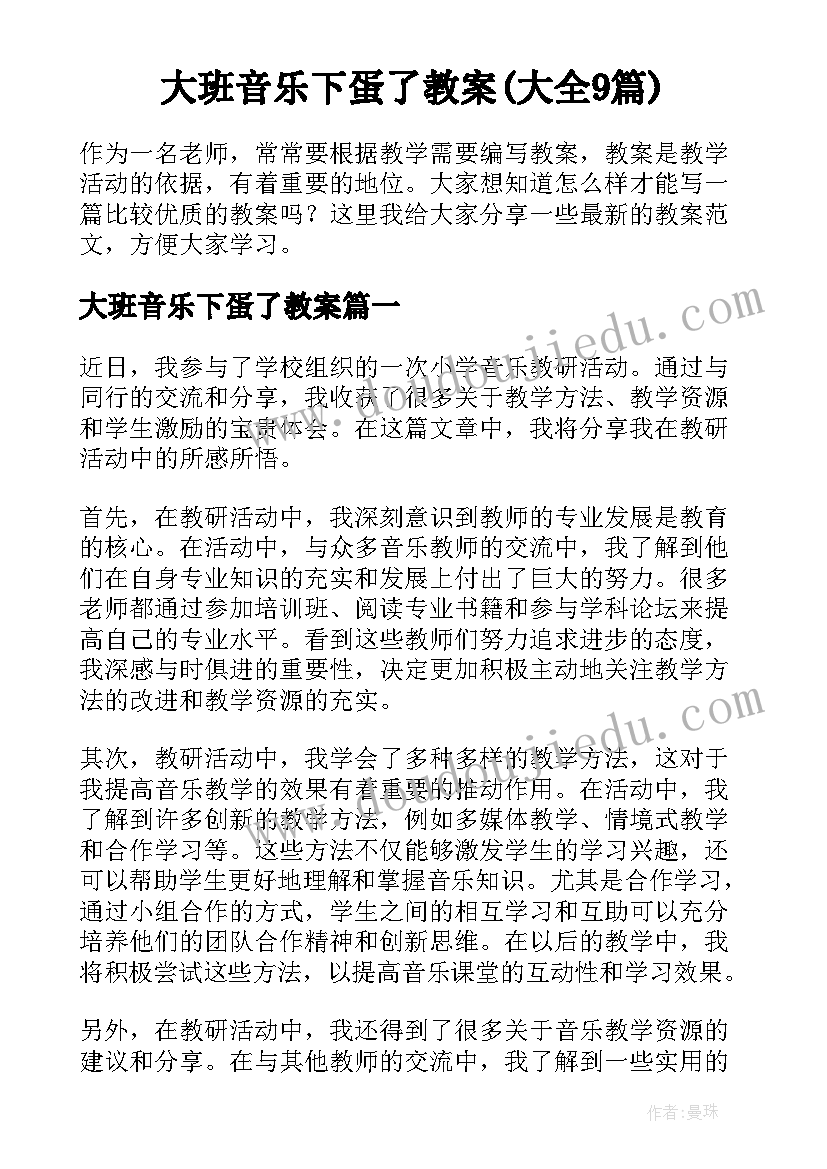 大班音乐下蛋了教案(大全9篇)