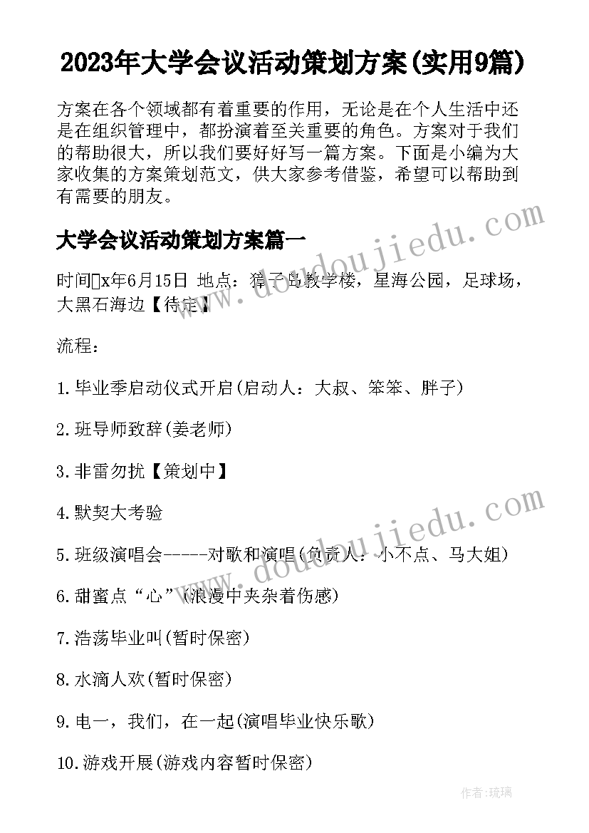 2023年大学会议活动策划方案(实用9篇)