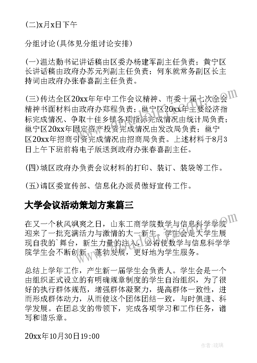 2023年大学会议活动策划方案(实用9篇)