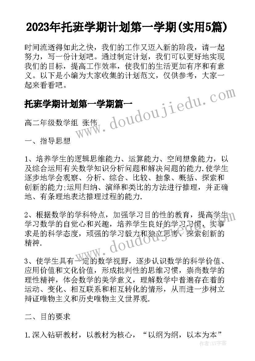 2023年托班学期计划第一学期(实用5篇)