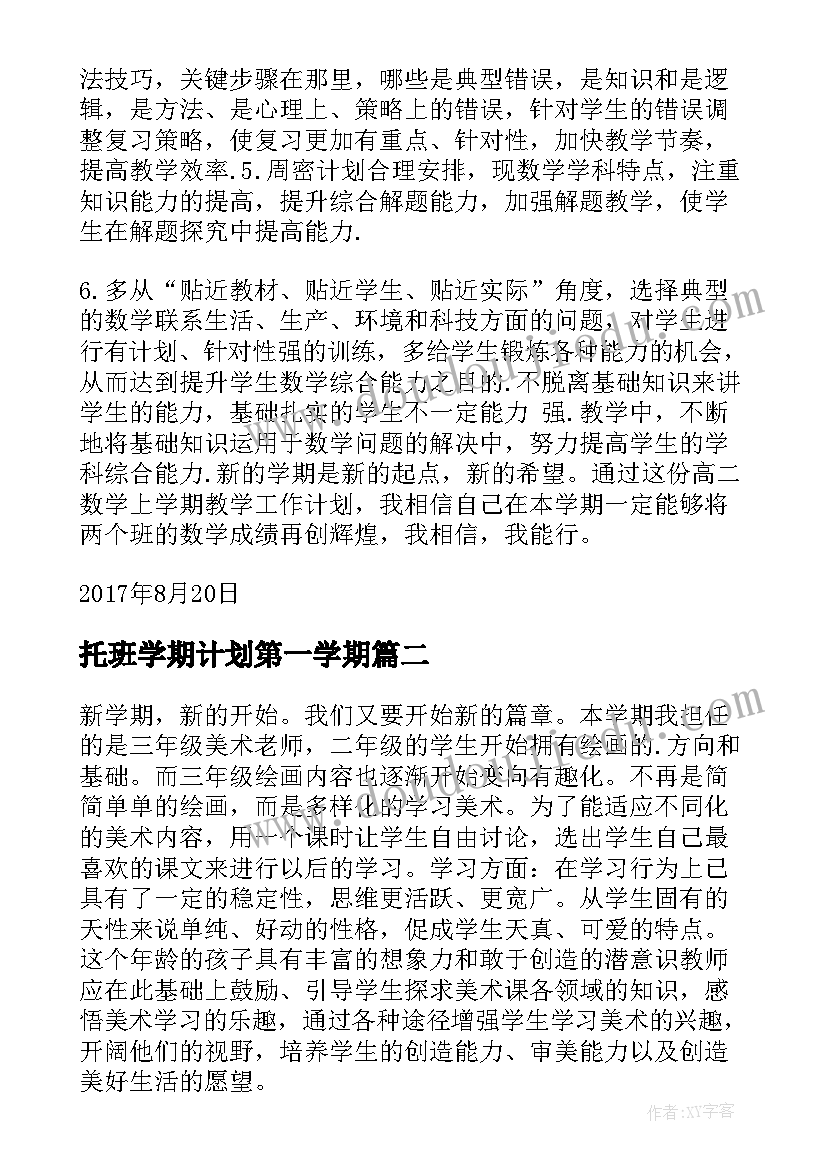 2023年托班学期计划第一学期(实用5篇)