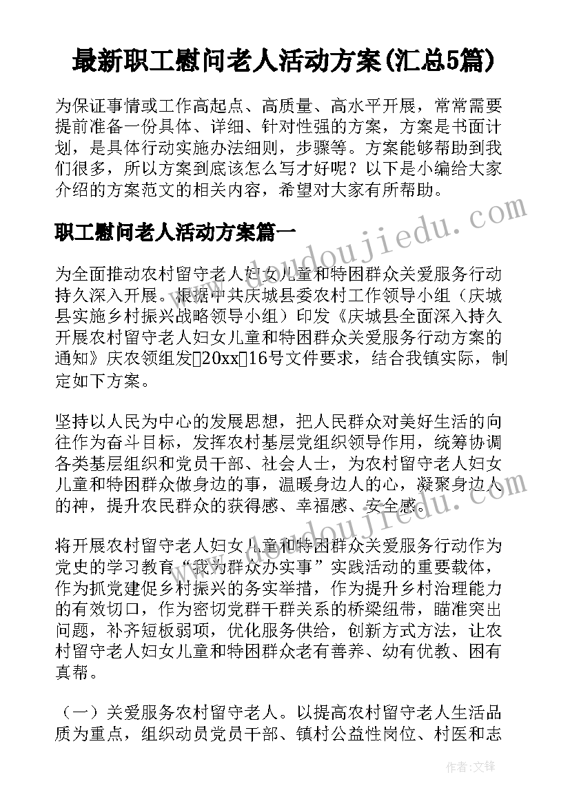 最新职工慰问老人活动方案(汇总5篇)