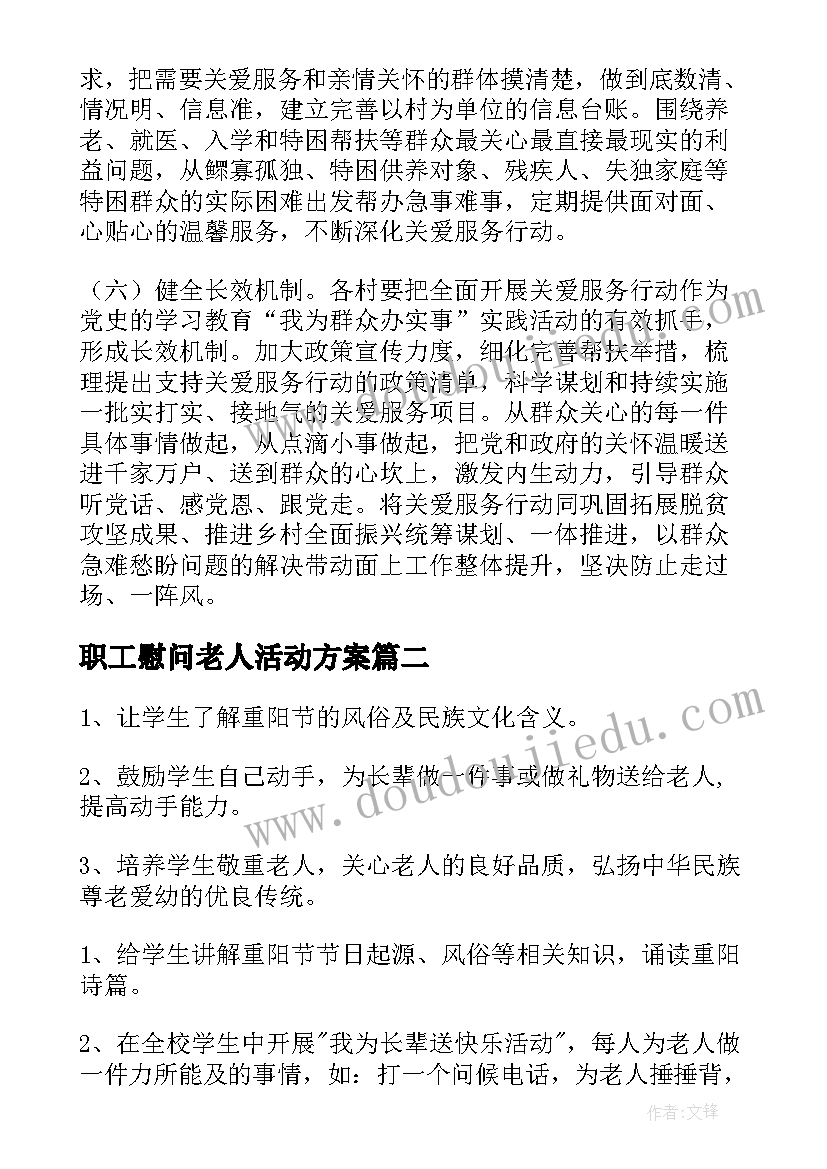 最新职工慰问老人活动方案(汇总5篇)