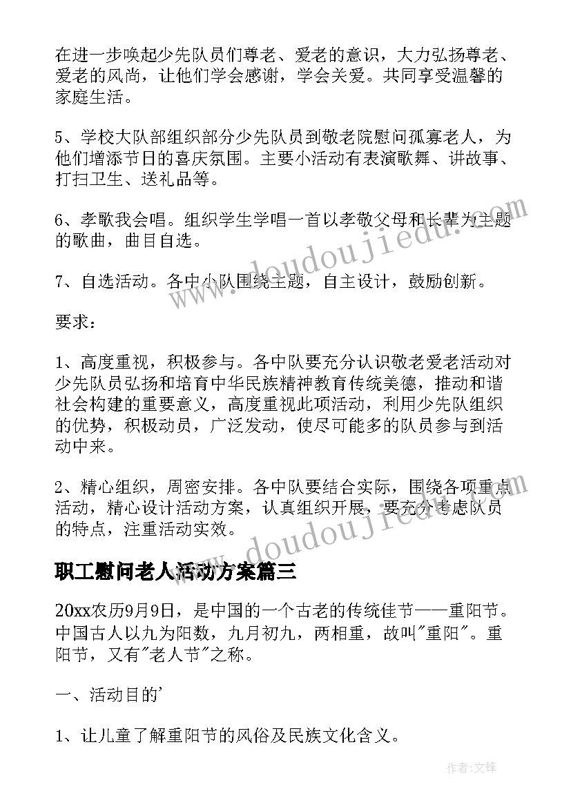 最新职工慰问老人活动方案(汇总5篇)