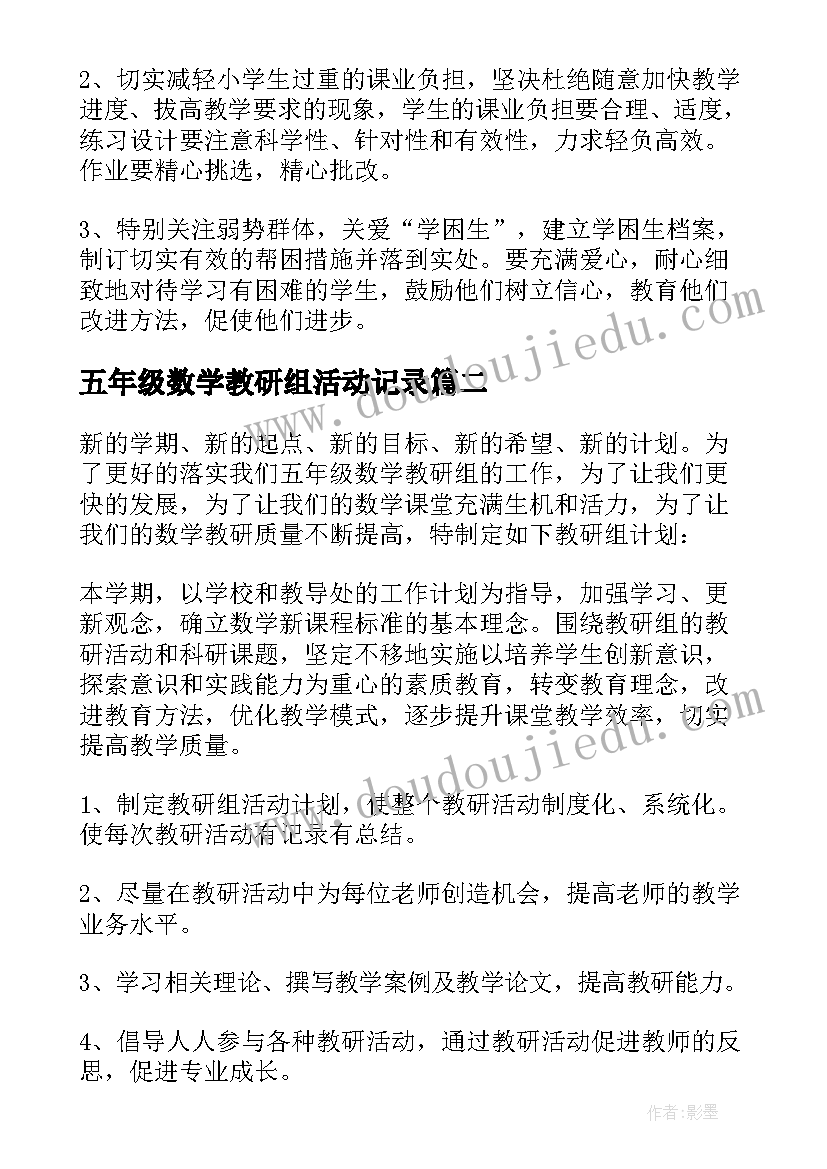 2023年五年级数学教研组活动记录 五年级数学教研组工作计划(通用5篇)