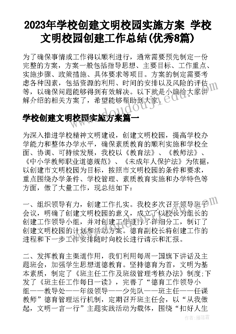 2023年学校创建文明校园实施方案 学校文明校园创建工作总结(优秀8篇)