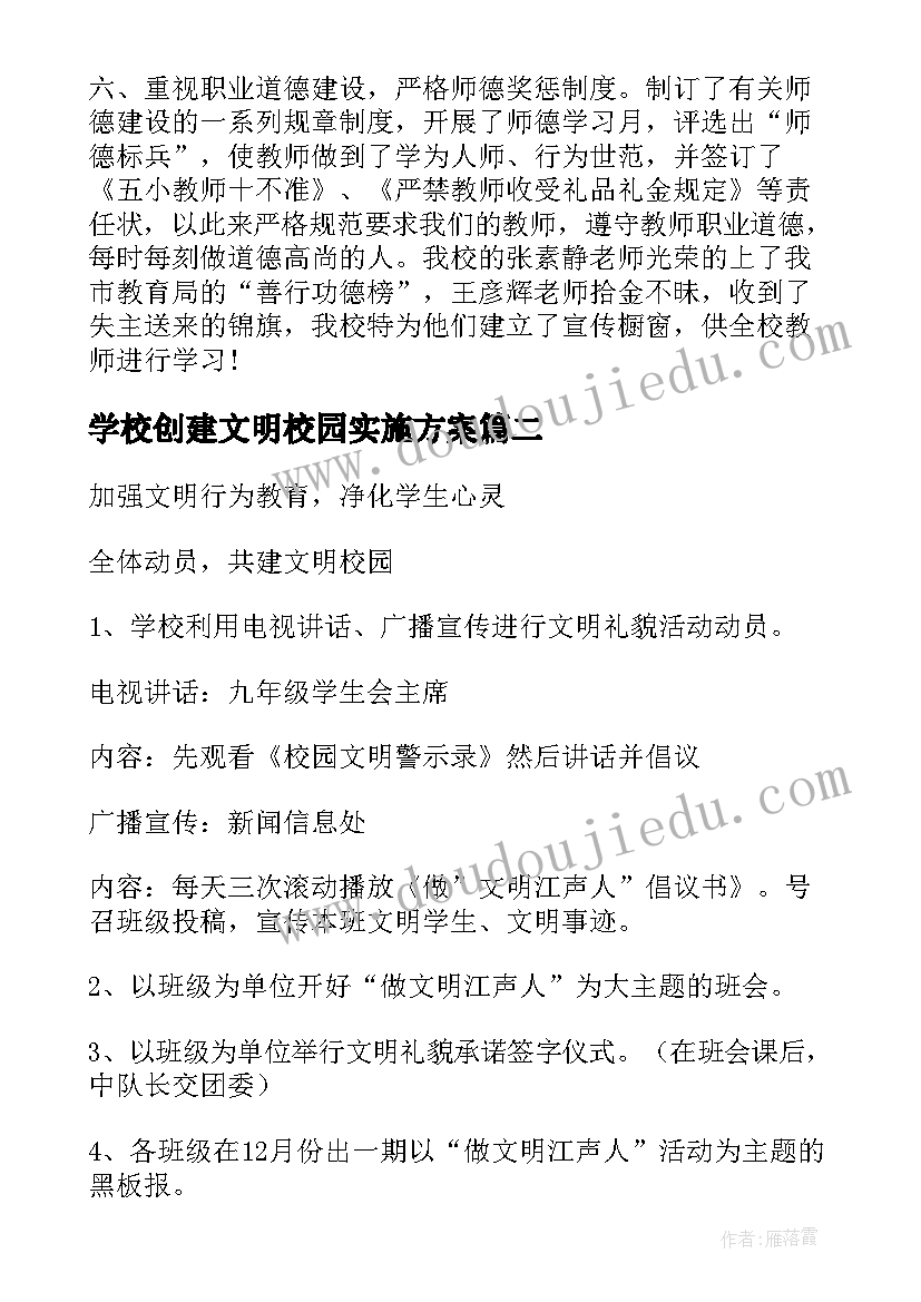 2023年学校创建文明校园实施方案 学校文明校园创建工作总结(优秀8篇)