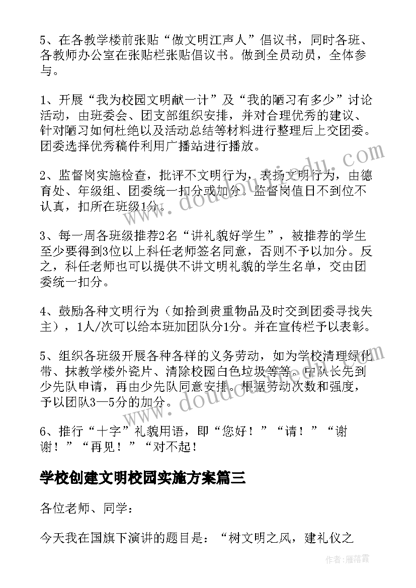 2023年学校创建文明校园实施方案 学校文明校园创建工作总结(优秀8篇)