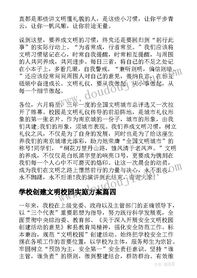 2023年学校创建文明校园实施方案 学校文明校园创建工作总结(优秀8篇)