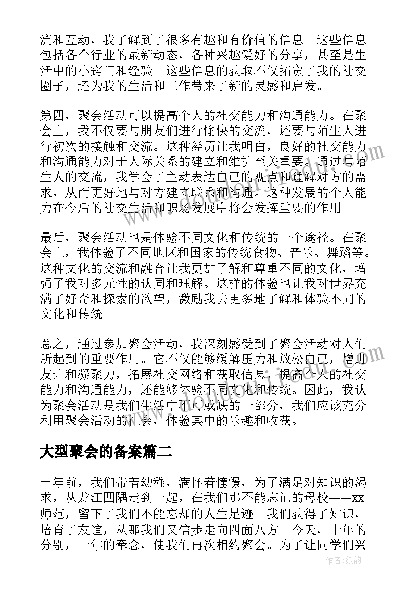 最新大型聚会的备案 聚会活动心得体会(优质5篇)