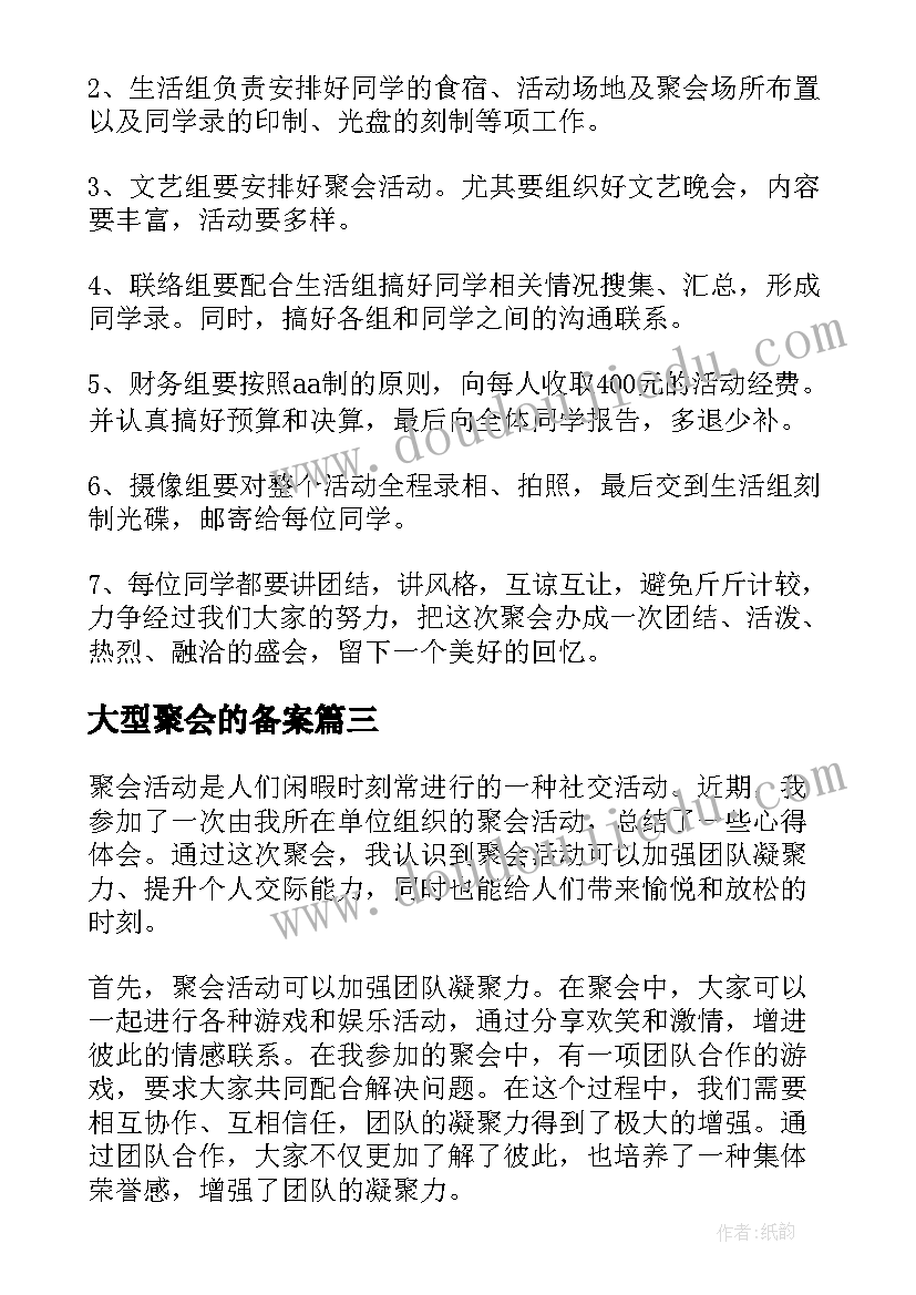 最新大型聚会的备案 聚会活动心得体会(优质5篇)