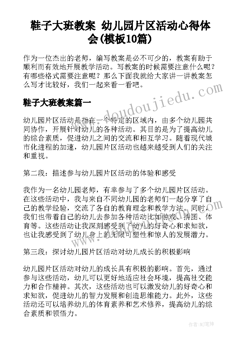 鞋子大班教案 幼儿园片区活动心得体会(模板10篇)