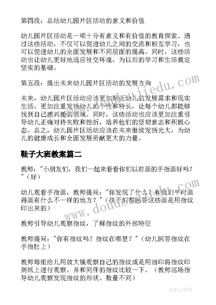 鞋子大班教案 幼儿园片区活动心得体会(模板10篇)