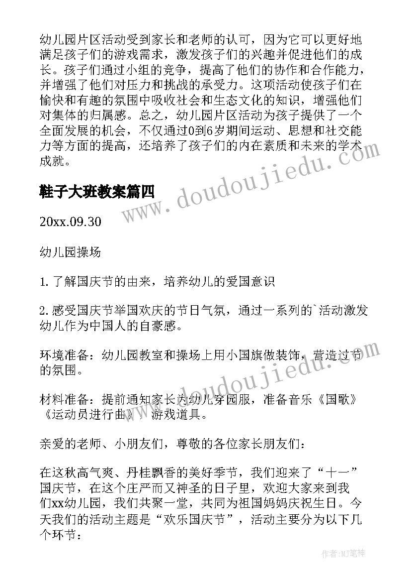 鞋子大班教案 幼儿园片区活动心得体会(模板10篇)